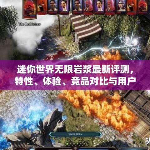 迷你世界无限岩浆全面解析，特性、体验、竞品对比与用户洞察