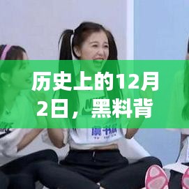 历史上的这一天，黑料背后的励志故事，点燃自信与成就之火之路