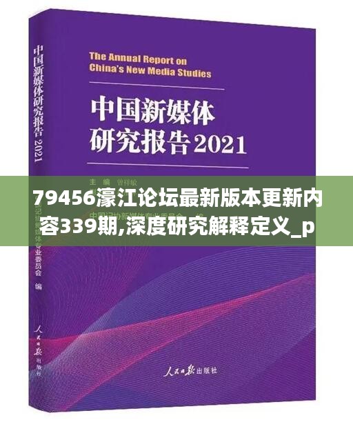 79456濠江论坛最新版本更新内容339期,深度研究解释定义_pro60.681-5