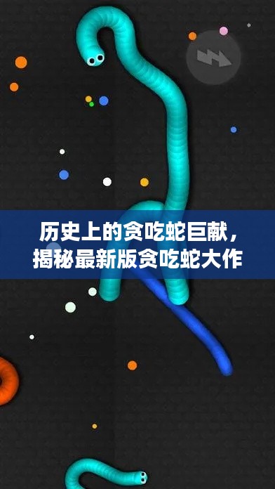 揭秘贪吃蛇历史巨献，炫酷功能一览与未来体验展望