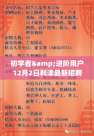 利津最新招聘信息获取与应聘全攻略，适合初学者与进阶用户指南（12月2日）