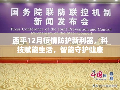 西平12月启用智能守护神器，科技赋能疫情防控新利器