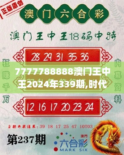 7777788888澳门王中王2024年339期,时代说明评估_专属款19.834-8