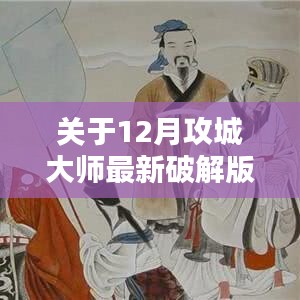 12月攻城大师最新破解版全方位评测与详解