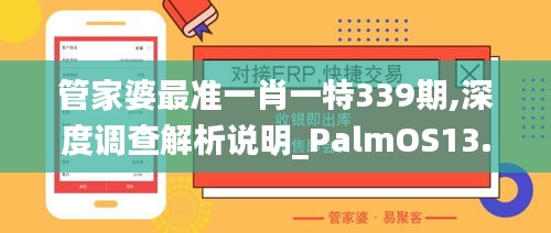 管家婆最准一肖一特339期,深度调查解析说明_PalmOS13.508-8
