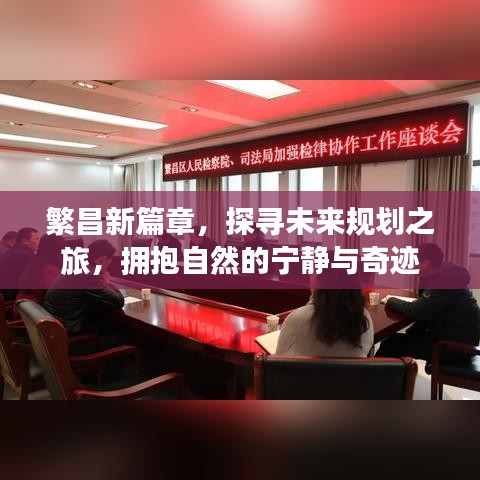 繁昌未来规划之旅，探寻自然奇迹与宁静的篇章