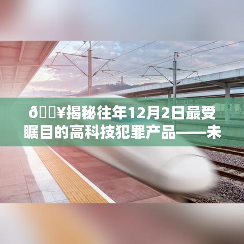 揭秘，历年12月2日最受瞩目的高科技犯罪产品风潮，引领未来科技犯罪新纪元！