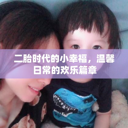 二胎时代的小幸福，日常温馨欢乐篇章