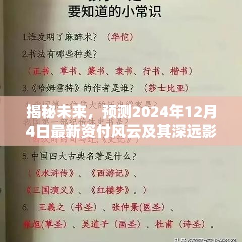 揭秘未来风云，预测2024年12月4日最新支付变革及其深远影响