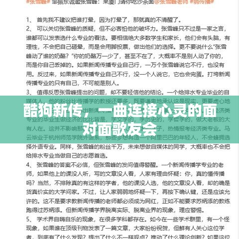 酷狗新传，心灵相通的面对面歌友会
