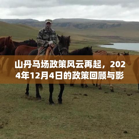 山丹马场政策风云再起，回顾与展望 2024年政策影响分析