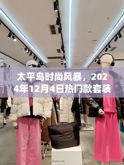 太平鸟时尚风暴，热门款套装深度解析与时尚趋势展望