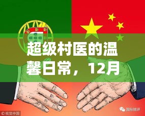 超级村医温馨日常，12月4日新篇章开启