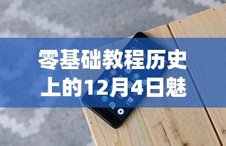 魅族手机拍照功能进化之路，零基础教程体验并掌握魅族拍照技巧