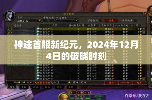 神途首服新纪元破晓时刻，2024年12月4日开启