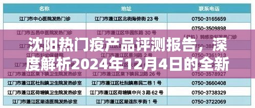 沈阳热门疫产品深度评测报告，全新体验解析（2024年12月4日版）