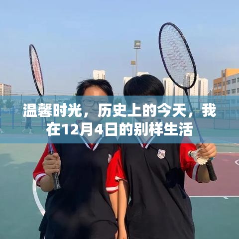 温馨时光，我在历史中的别样生活——纪念特别的12月4日