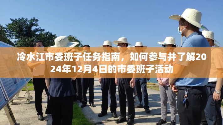 冷水江市委班子任务指南，参与并了解市委班子活动的步骤与指南（2024年12月4日活动）