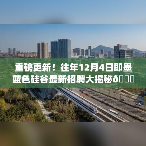重磅揭秘，即墨蓝色硅谷最新招聘盛况，揭秘职位大放送！