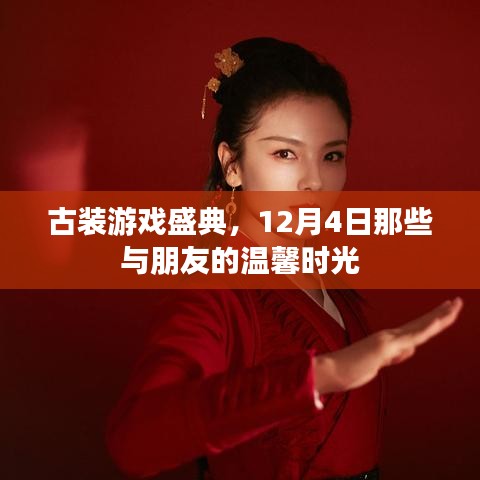 古装游戏盛典，12月4日与朋友共度的温馨时光