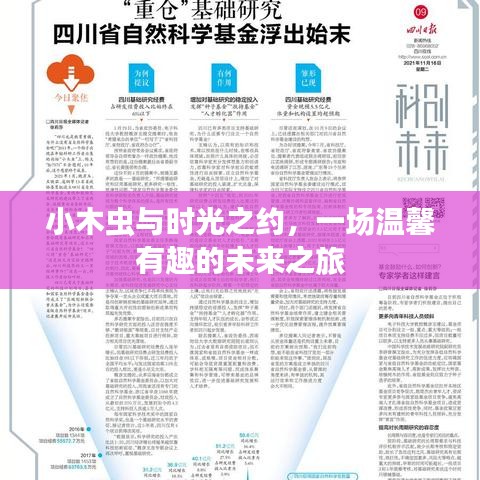 小木虫与时光之约，一场温馨有趣的未来之旅