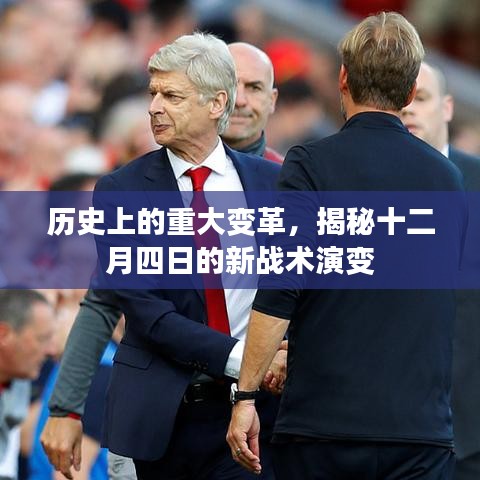 揭秘十二月四日新战术演变，历史上的重大变革回顾