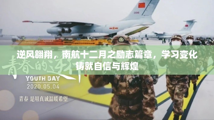 南航十二月励志篇章，逆风翱翔，学习变化铸就自信辉煌之路