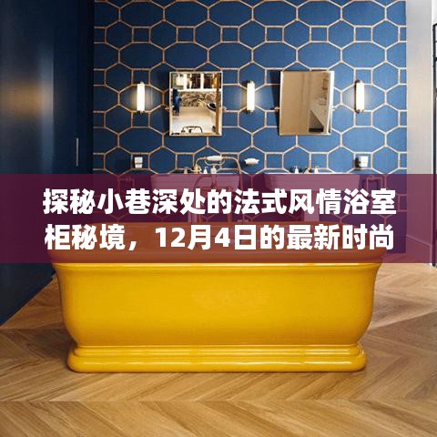 探秘小巷深处的法式风情浴室柜秘境，时尚之旅启程于12月4日