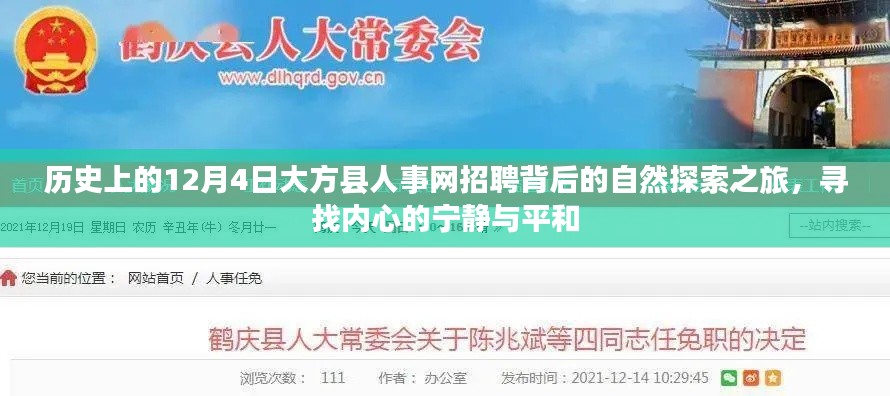历史上的大方县人事网招聘背后的自然探索之旅，寻找心灵的宁静与平和