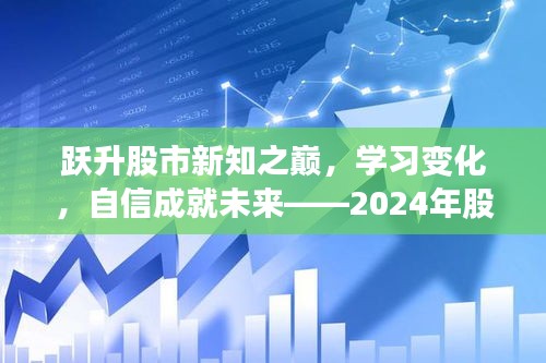 跃升股市新知之巅，洞悉变化，自信驾驭未来股市新视界（2024版）