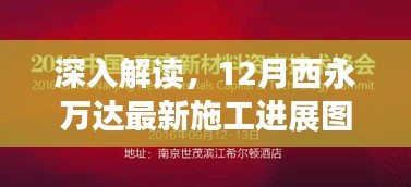 12月西永万达最新施工进展深度解读与图片全面评测