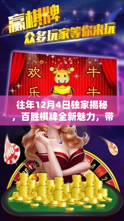 百胜棋牌独家揭秘，全新魅力体验，领略棋牌风采！