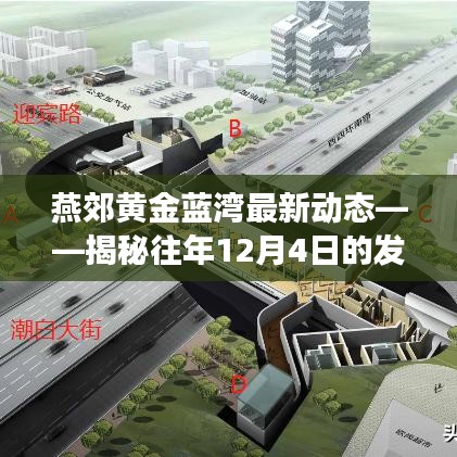 燕郊黄金蓝湾最新动态揭秘，历年发展轨迹与未来展望（附往年12月4日回顾）