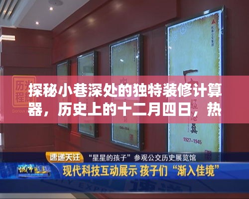 探秘小巷深处的特色装修计算器，十二月四日热门小店揭秘