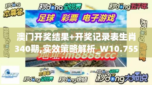 澳门开奖结果+开奖记录表生肖340期,实效策略解析_W10.755-5