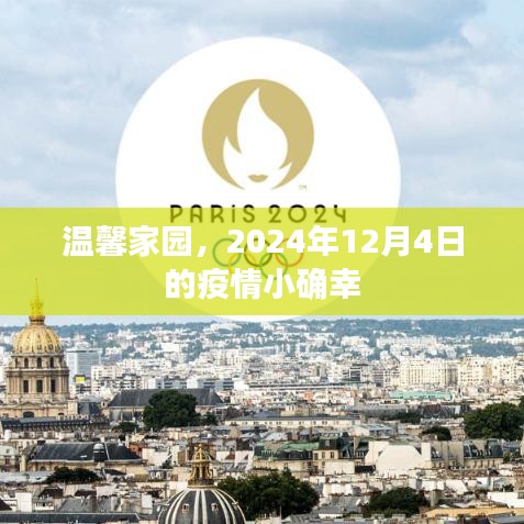 温馨家园的疫情小确幸时光，2024年12月4日的记忆