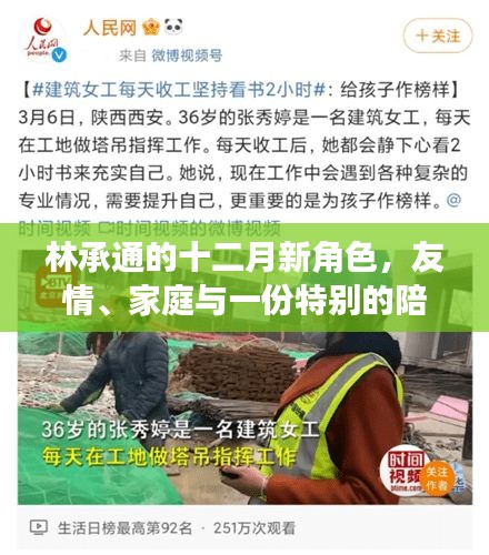 林承通十二月新角色，友情、家庭与独特陪伴之旅