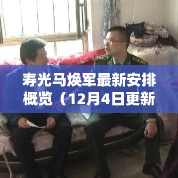 寿光马焕军最新工作安排概览（最新更新）