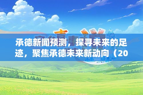 承德新闻预测，探寻未来的足迹，聚焦承德未来新动向（2024年12月4日版）