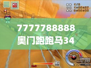 7777788888奥门跑跑马340期,稳定性方案解析_HDR版15.619-3
