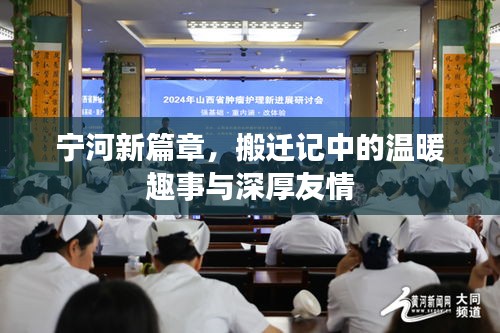 宁河新篇章，搬迁中的温暖趣事与深厚友情纪事