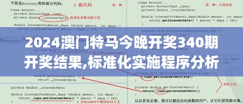 2024澳门特马今晚开奖340期开奖结果,标准化实施程序分析_轻量版75.650-5
