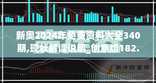 新奥2024年免费资料大全340期,现状解读说明_创意版182.269-4