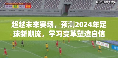 塑造自信与荣耀，预测2024年足球新潮流，超越未来赛场的学习变革之路