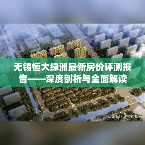 无锡恒大绿洲最新房价评测报告，深度剖析与全面解读