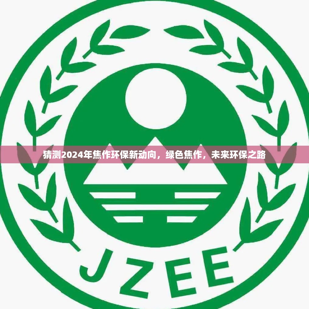 焦作环保未来展望，绿色焦作迈向环保新动向的征程（猜测至2024年）