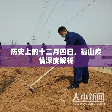 福山疫情历史深度解析，十二月四日回顾与启示