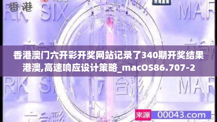 香港澳门六开彩开奖网站记录了340期开奖结果港澳,高速响应设计策略_macOS86.707-2