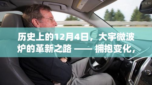 大宇微波炉革新之路，拥抱变化，自信成就未来