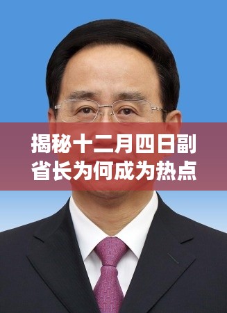 副省长为何在十二月四日成为热点人物揭秘？